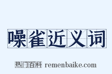 噪雀近义词是什么意思的图片